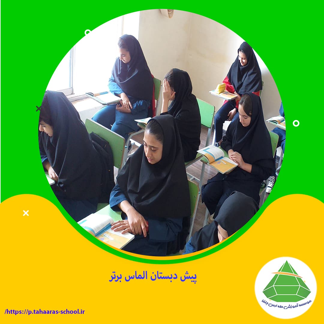دبستان دخترانه الماس ارس