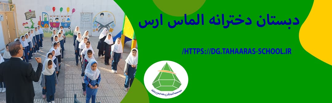 دبستان دخترانه الماس ارس